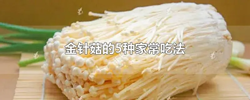 金针菇的5种家常吃法