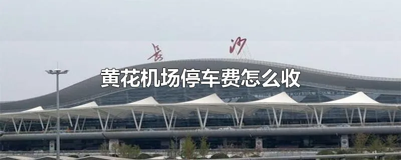 黄花机场停车费怎么收
