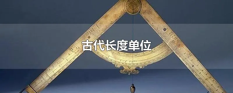 古代长度单位