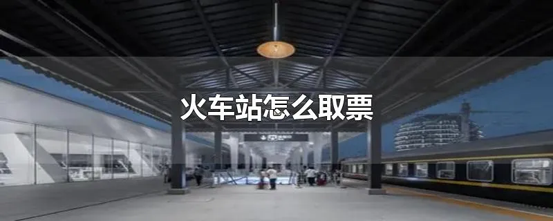 火车站怎么取票