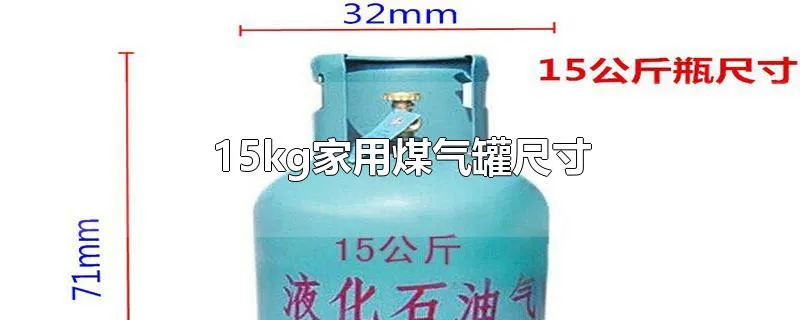 15kg家用煤气罐尺寸