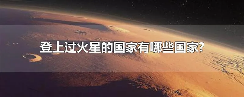 登上过火星的国家有哪些国家?