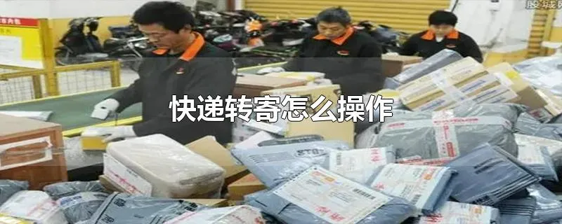快递转寄怎么操作