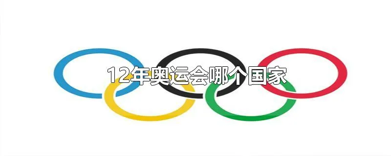 12年奥运会哪个国家