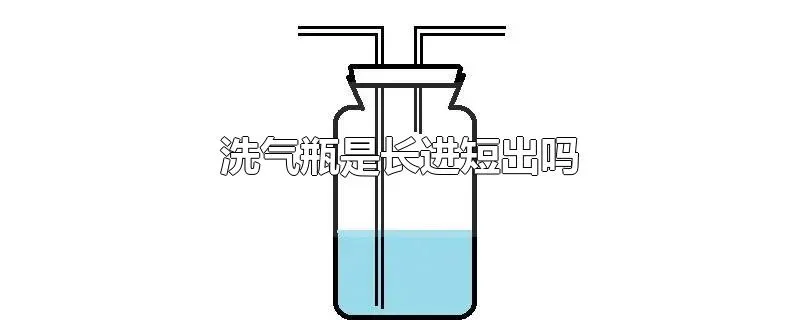 洗气瓶是长进短出吗