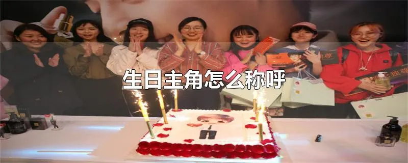 生日主角怎么称呼