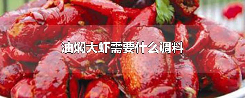 油焖大虾需要什么调料