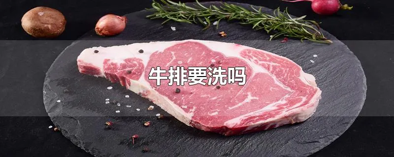 牛排要洗吗