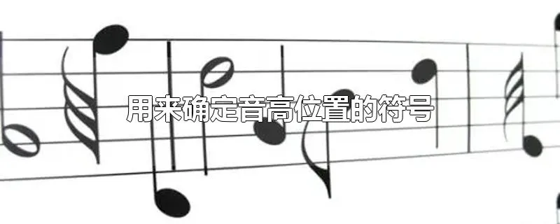 用来确定音高位置的符号