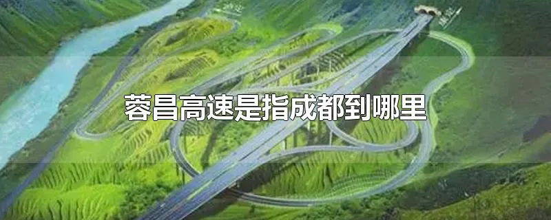 蓉昌高速是指成都到哪里