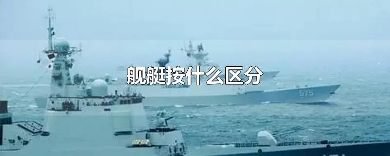 舰艇按什么区分