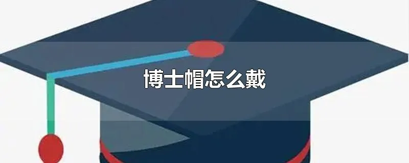 博士帽怎么戴