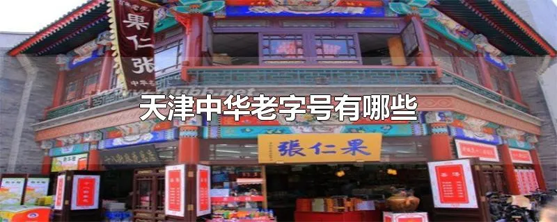 天津中华老字号有哪些