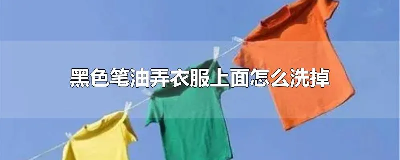 黑色笔油弄衣服上面怎么洗掉