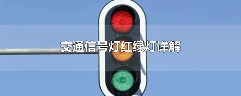 交通信号灯红绿灯详解