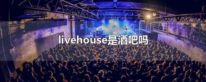 livehouse是酒吧吗