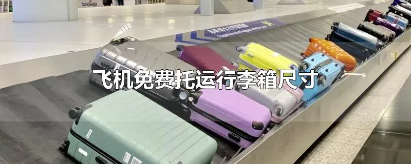 飞机免费托运行李箱尺寸