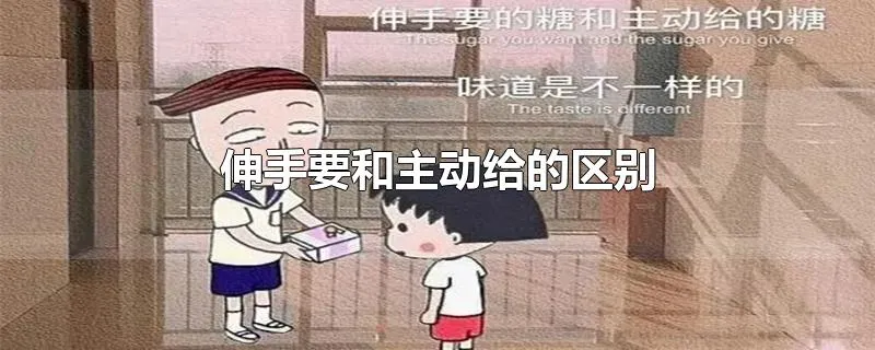 伸手要和主动给的区别