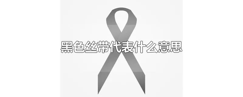 黑色丝带代表什么意思