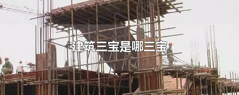 建筑三宝是哪三宝