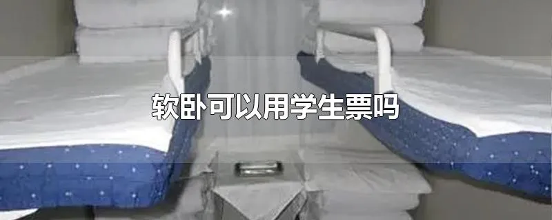 软卧可以用学生票吗