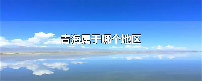 青海属于哪个地区