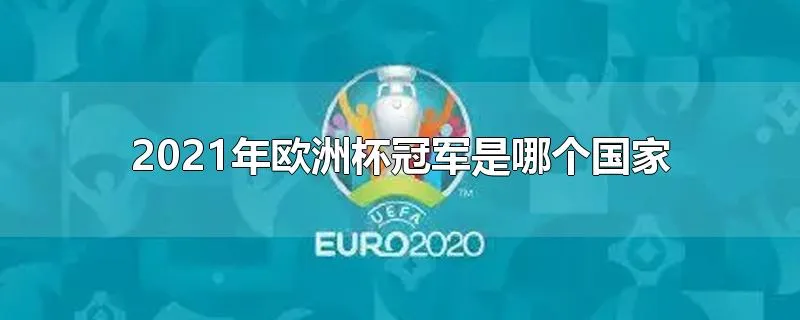 2021年欧洲杯冠军是哪个国家