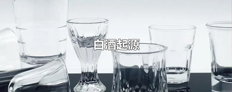 白酒起源