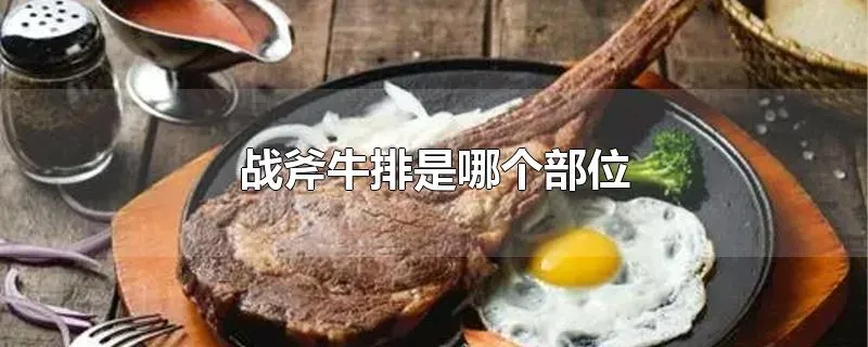 战斧牛排是哪个部位