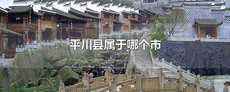 平川县属于哪个市