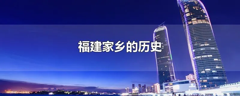 福建家乡的历史