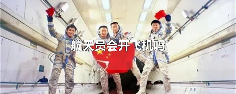 航天员会开飞机吗