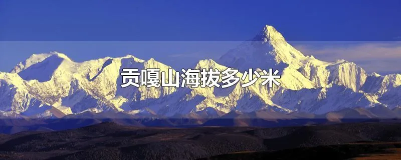 贡嘎山海拔多少米