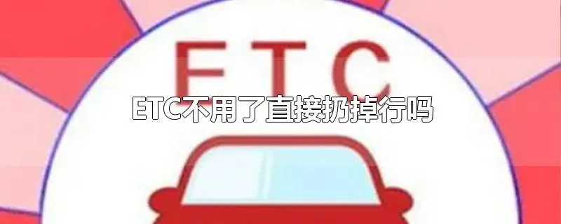 ETC不用了直接扔掉行吗