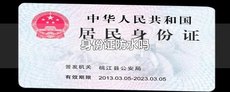 身份证防水吗