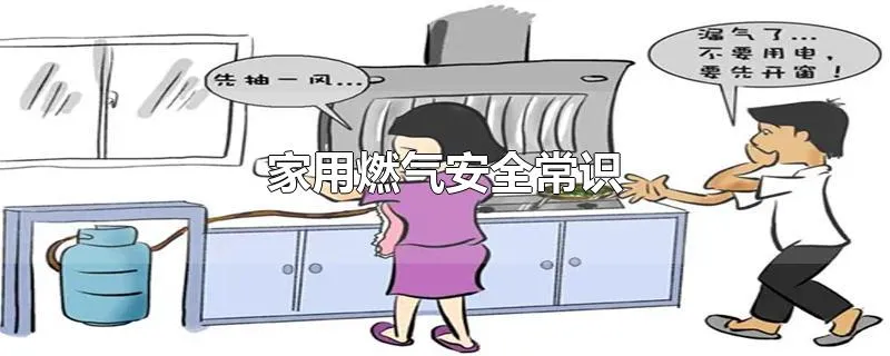 家用燃气安全常识