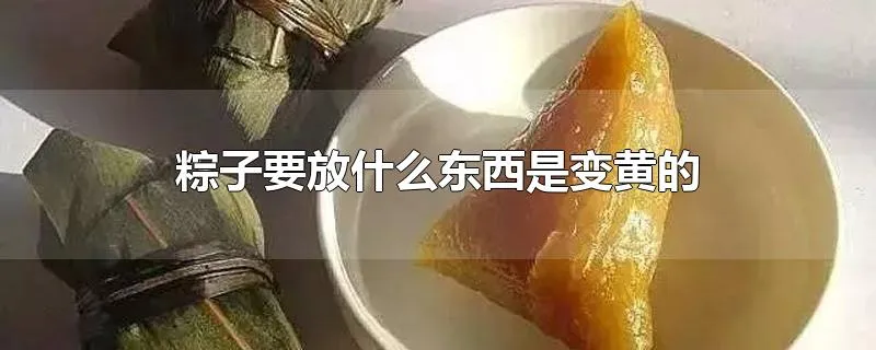 粽子要放什么东西是变黄的