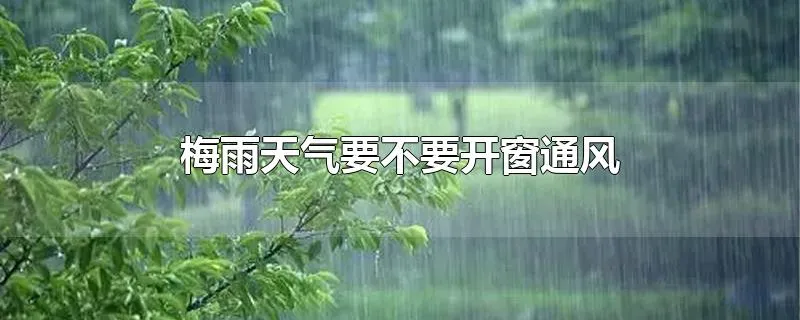 梅雨天气要不要开窗通风