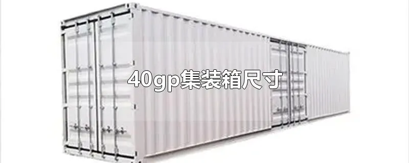 40gp集装箱尺寸