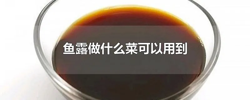 鱼露做什么菜可以用到