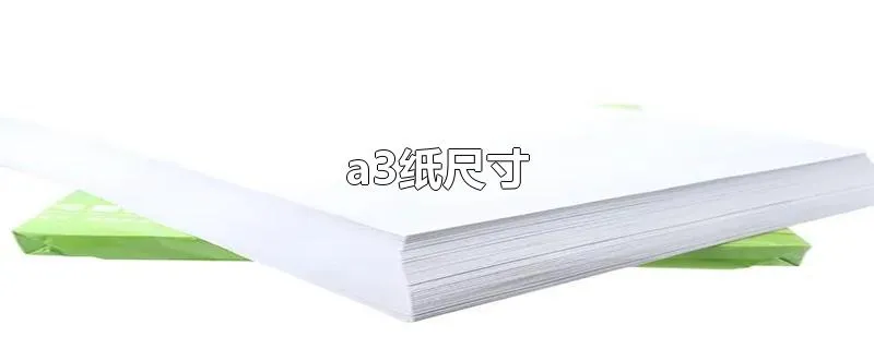 a3纸尺寸