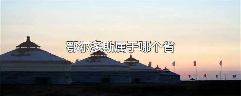 鄂尔多斯属于哪个省