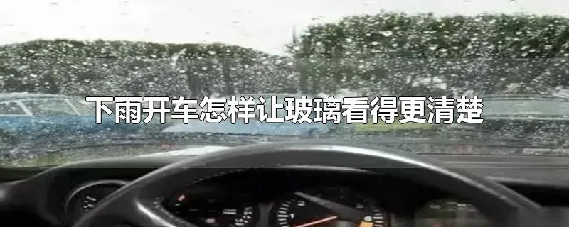 下雨开车怎样让玻璃看得更清楚
