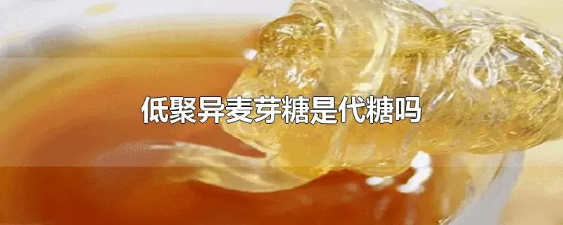 低聚异麦芽糖是代糖吗