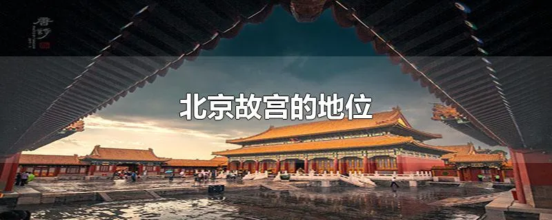北京故宫的地位