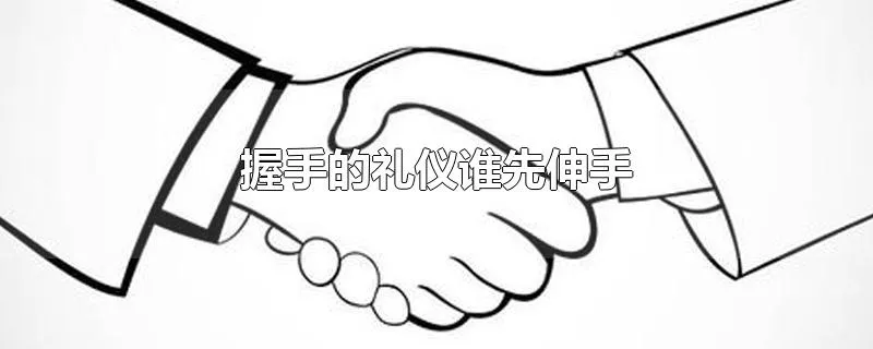 握手的礼仪谁先伸手