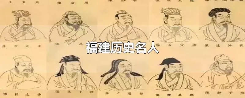 福建历史名人