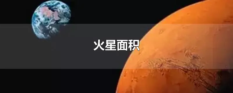 火星面积