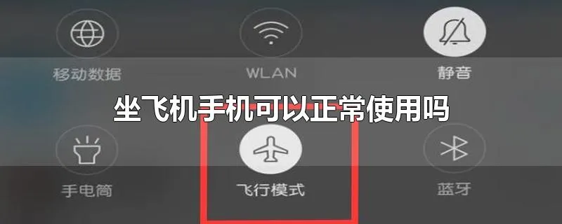 坐飞机手机可以正常使用吗
