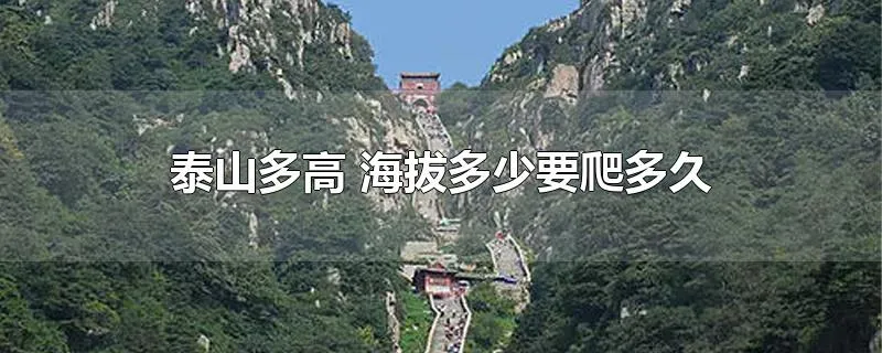 泰山多高 海拔多少要爬多久